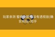  玩家亲测 蜜蜂众娱 有没有透视挂(确实有挂)-知乎