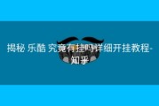  揭秘 乐酷 究竟有挂吗详细开挂教程- 知乎