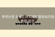  导师分享 吉祥三公 到底那里有挂开挂教程-知乎
