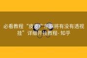必看教程“皮皮广东麻将有没有透视挂”详细开挂教程- 知乎