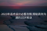 2023年话术设计必看攻略 揭秘高效沟通的10大秘诀