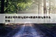 联通公司升级5g话术&amp;联通升级5g有什么好处