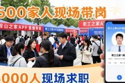周六鞍山招聘会：6000人现场求职，线上直播同步招人