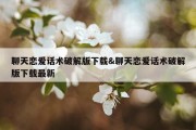 聊天恋爱话术破解版下载&amp;聊天恋爱话术破解版下载最新