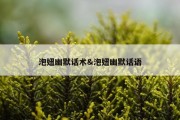 泡妞幽默话术&amp;泡妞幽默话语