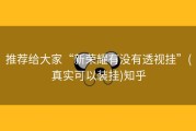 推荐给大家“新荣耀有没有透视挂”(真实可以装挂)知乎