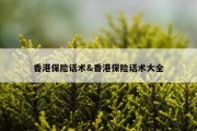 香港保险话术&amp;香港保险话术大全
