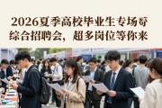 2026夏季高校毕业生专场综合招聘会，超多岗位等你来