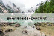 互联网公司词语话术&amp;互联网公司词汇