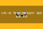 分享一款“掌中乐游戏有挂吗”(确实有挂)-知乎