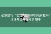 必赢技巧“老友内蒙麻将到底有挂吗”详细开挂教程分享 知乎