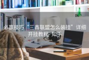 必赢技巧“三鑫联盟怎么装挂”详细开挂教程- 知乎