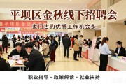 平坝区金秋线下招聘会，家门口的优质工作机会多