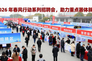 2026 年春风行动系列招聘会，助力重点群体就业