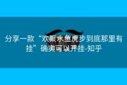分享一款“欢聚水鱼虎步到底那里有挂”确实可以开挂-知乎