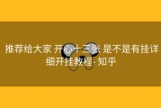  推荐给大家 开心十三张 是不是有挂详细开挂教程- 知乎