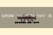 金牌讲解“东游麻将可以开挂吗”(真的有挂)知乎