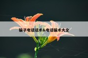 骗子电话话术&amp;电话骗术大全