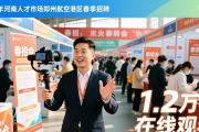 河南人才市场2026年春招会，郑州航空港区岗位多超燃