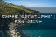 家攻略分享“海胆巨炮可以开挂吗”(真实可以装挂)知乎