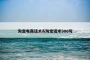淘宝电商话术&amp;淘宝话术900句