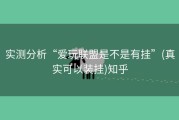 实测分析“爱玩联盟是不是有挂”(真实可以装挂)知乎