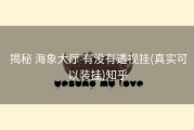  揭秘 海象大厅 有没有透视挂(真实可以装挂)知乎