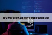集贤关键词排名&amp;集贤企业管理服务有限公司
