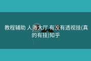  教程辅助 人海大厅 有没有透视挂(真的有挂)知乎