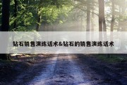 钻石销售演练话术&amp;钻石的销售演练话术
