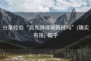 分享经验“启东牌缘能开挂吗”(确实有挂)-知乎