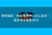 教程辅助“阿拉游戏中心怎么装挂”(真实可以装挂)知乎