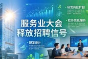 服务业大会释放招聘信号 这些岗位要扩招