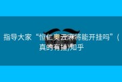 指导大家“恒仁奥云麻将能开挂吗”(真的有挂)知乎