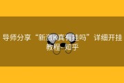 导师分享“新激K真有挂吗”详细开挂教程- 知乎