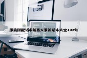 服装搭配话术解说&amp;服装话术大全100句