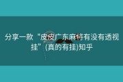 分享一款“皮皮广东麻将有没有透视挂”(真的有挂)知乎