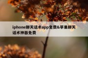 iphone聊天话术app免费&amp;苹果聊天话术神器免费