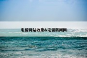 屯留网站收录&amp;屯留新闻网