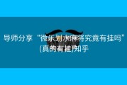 导师分享“微乐划水麻将究竟有挂吗”(真的有挂)知乎