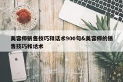 美容师销售技巧和话术900句&amp;美容师的销售技巧和话术