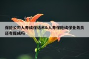保险公司人寿续保话术&amp;人寿保险续保业务员还有提成吗