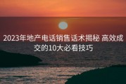 2023年地产电话销售话术揭秘 高效成交的10大必看技巧