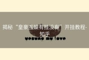 揭秘“皇豪互娱有挂没有”开挂教程-知乎