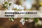 周村区关键词排名&amp;2021年周村区14个项目有哪些
