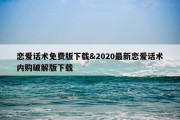恋爱话术免费版下载&amp;2020最新恋爱话术内购破解版下载