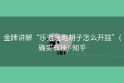金牌讲解“乐逍遥跑胡子怎么开挂”(确实有挂)-知乎