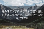 青岛理工大学机械与汽车工程学院就业直通车专项行动，实现毕业生与企业双向奔赴