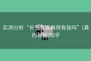 实测分析“长乐互娱麻将有挂吗”(真的有挂)知乎
