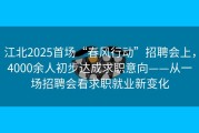 江北2025首场“春风行动”招聘会上，4000余人初步达成求职意向——从一场招聘会看求职就业新变化